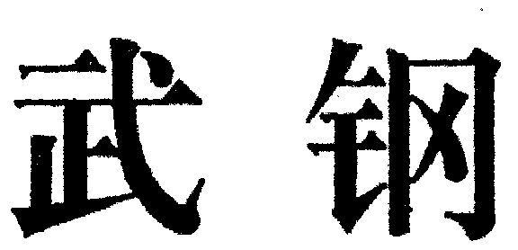 武钢                                      