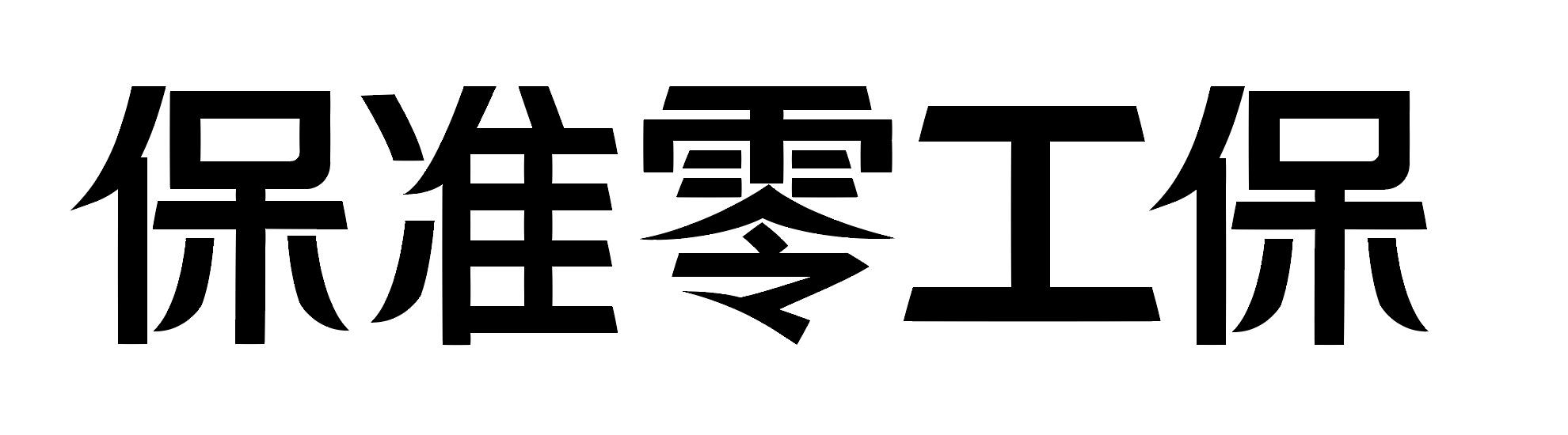 保準零工保