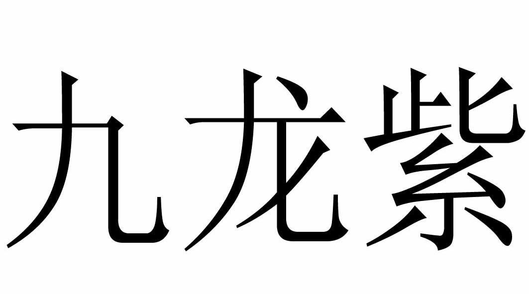  em>九龙 /em>紫