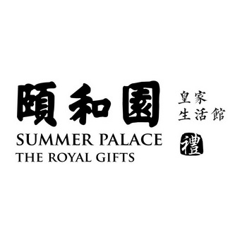 颐和园 皇家生活馆 礼 summer palace the royal gifts