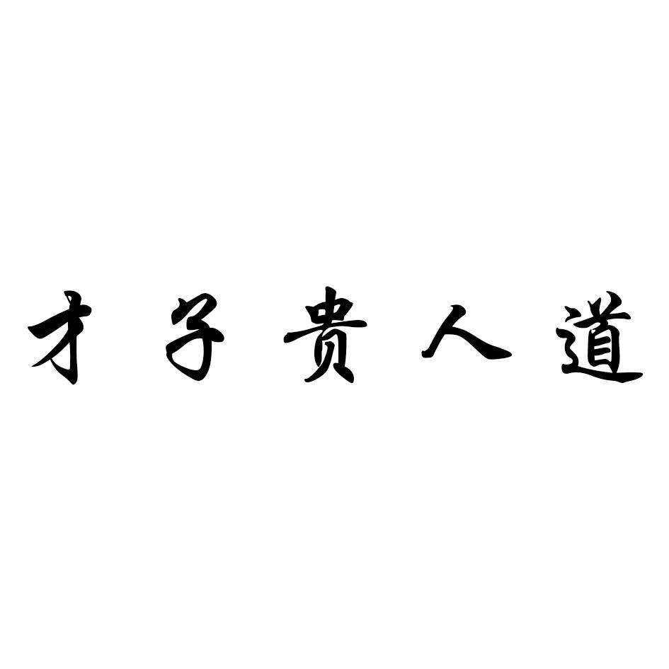 才子 em>貴人 /em>道