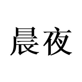 2021-09-23国际分类:第05类-医药商标申请人:王锦波办理/代理机构
