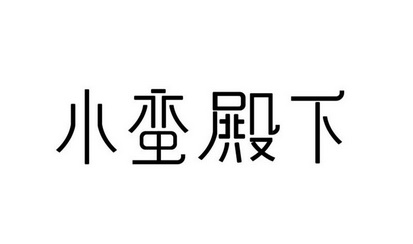 小蛮殿下 - 企业商标大全 - 商标信息查询 - 爱企查