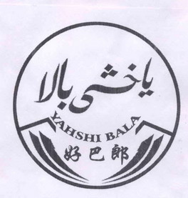  em>好 /em> em>巴郎 /em> yahshi bala