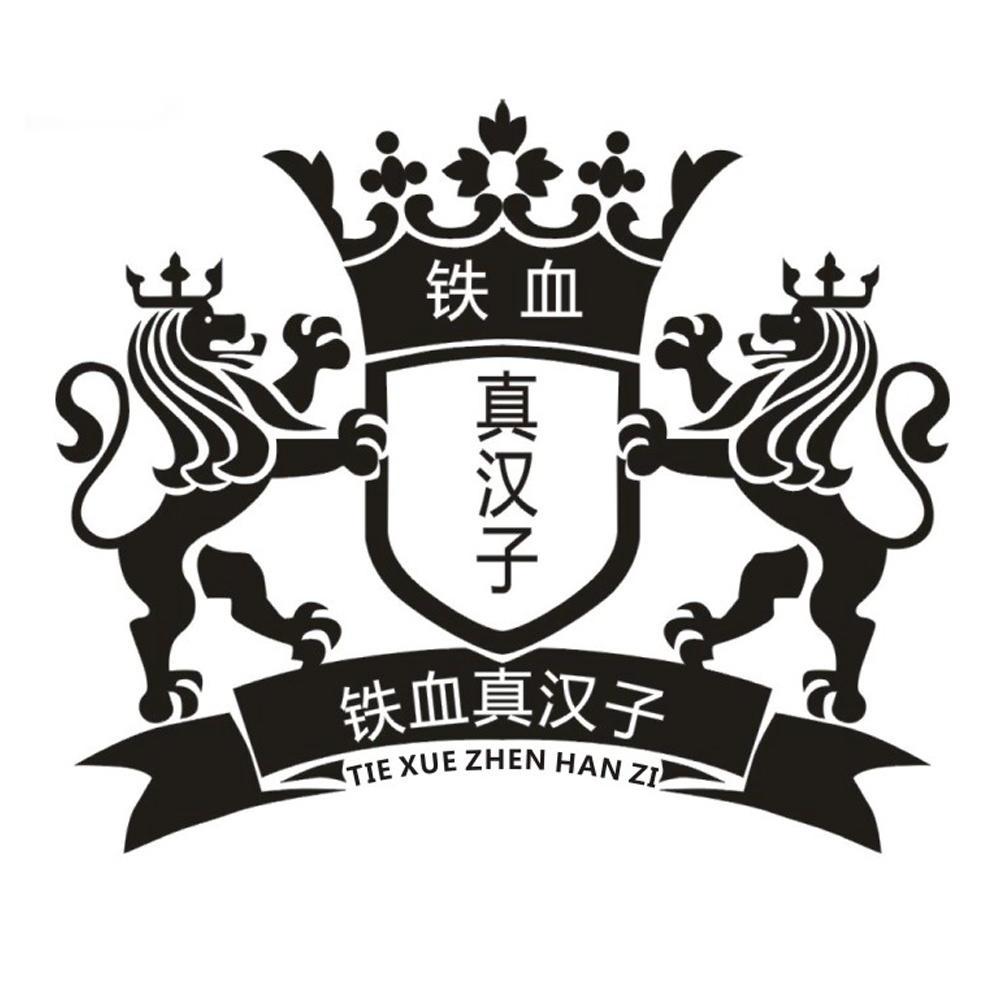  em>铁血 /em> em>真汉子 /em>