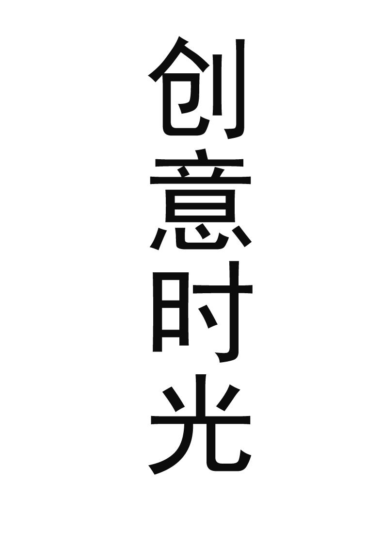 创意时光