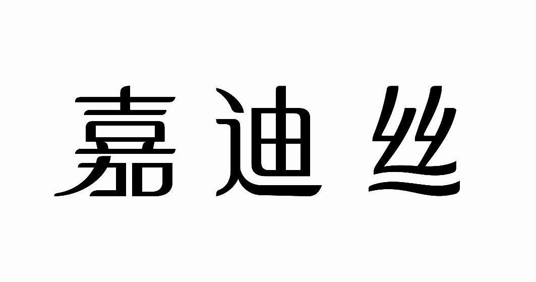 em>嘉迪丝/em>