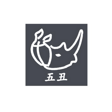 em>五 /em> em>丑 /em>