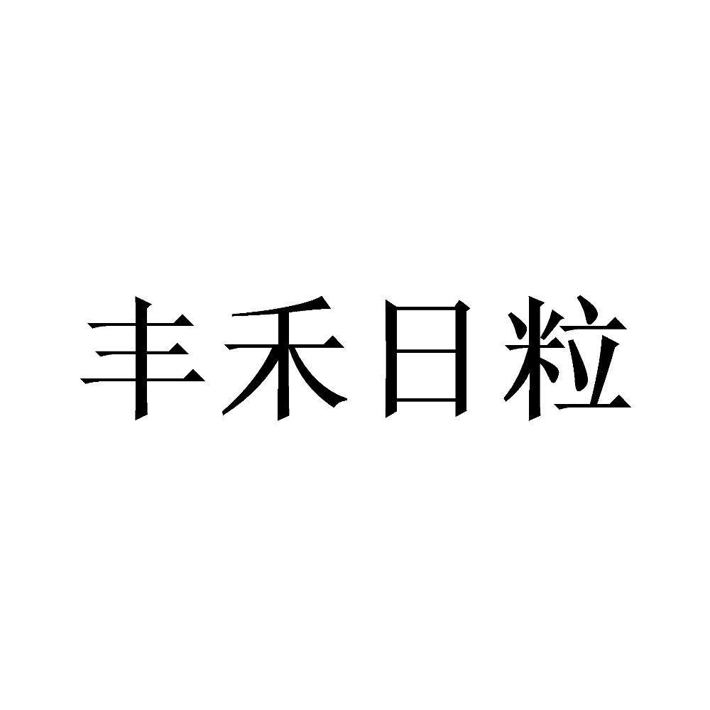 丰禾日粒