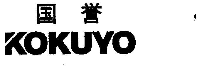  em>国誉 /em>  em>kokuyo /em>