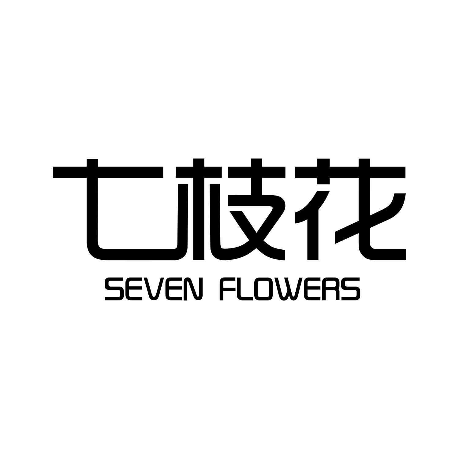  em>七枝花 /em> seven flowers