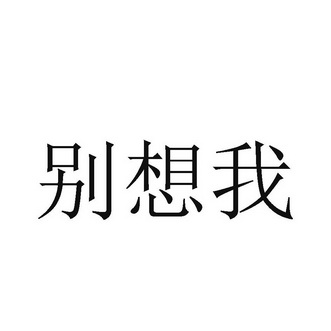 别想我