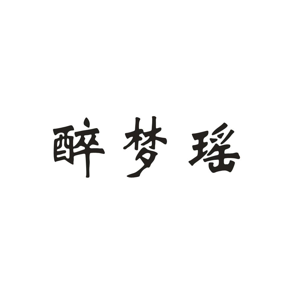 醉夢銀_企業商標大全_商標信息查詢_愛企查