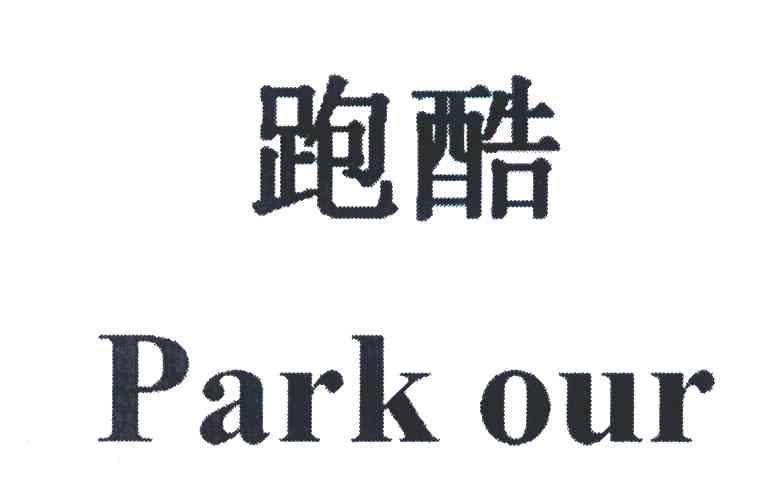 跑酷 em>park /em>  em>our /em>