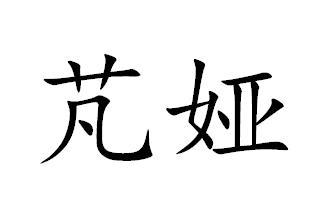  em>芃娅 /em>