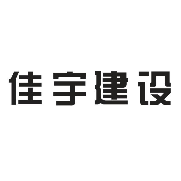 佳宇建设 商标注册申请