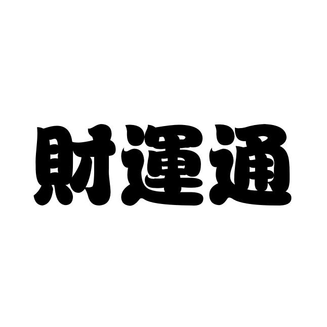 财运通 - 商标 - 爱企查