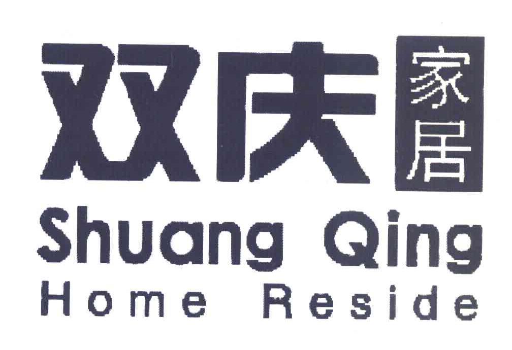 双庆 家居 home reside商标已注册