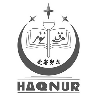 爱客努尔 haqnur