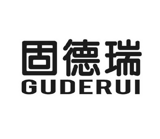 固德榮_企業商標大全_商標信息查詢_愛企查