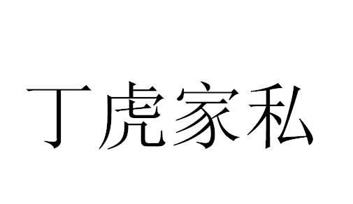 丁虎_企业商标大全_商标信息查询_爱企查