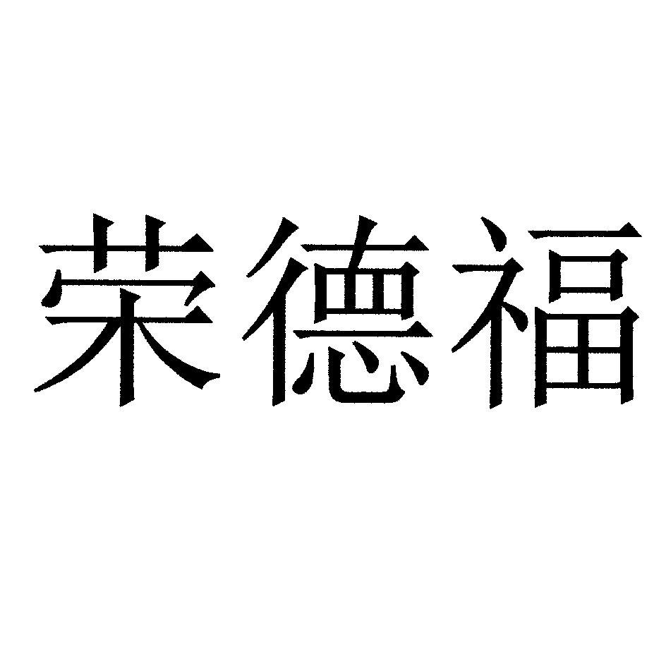 11类-灯具空调商标申请人:昆明荣德福管材制造有限公司办理/代理机构