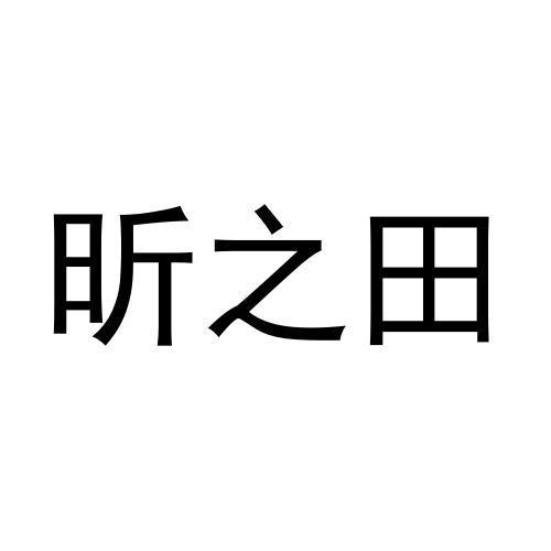 em>昕/em em>之/em em>田/em>