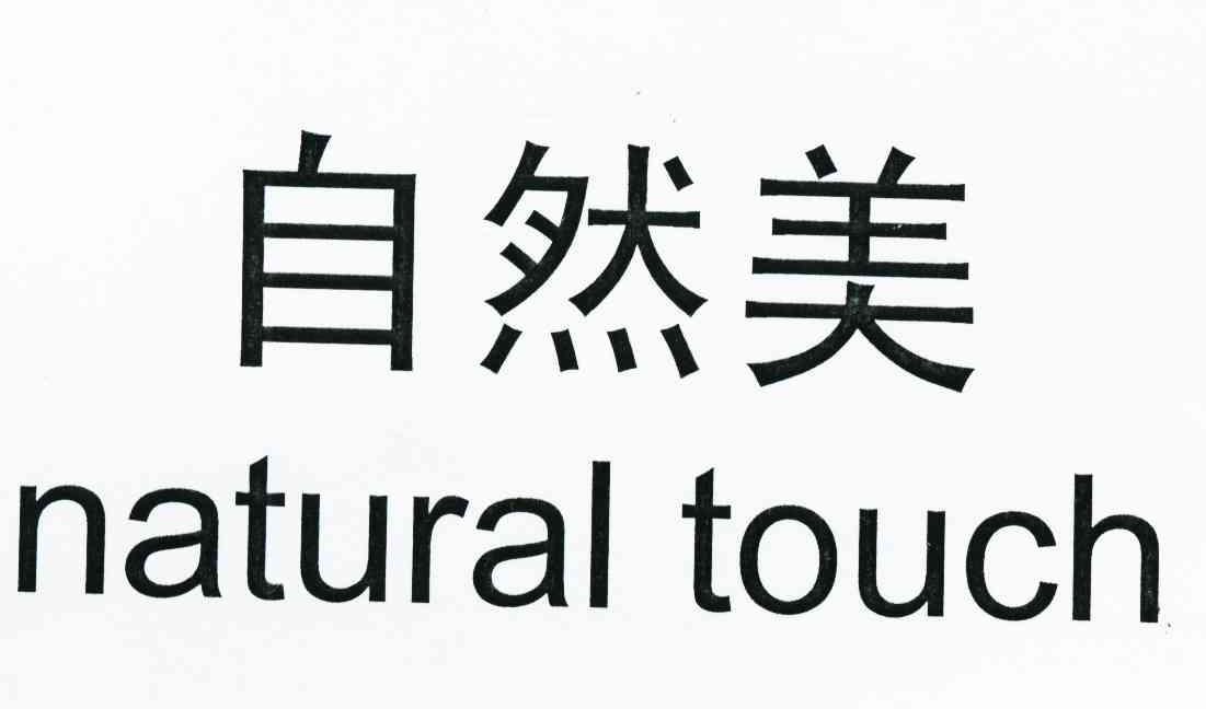  em>自然 /em> em>美 /em> em>natural /em> em>touch /em>