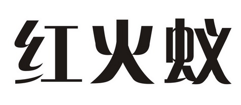 红火蚁 - 商标 - 爱企查
