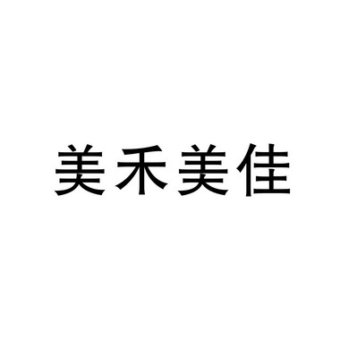 河南中原商标事务所有限公司申请人:郑州金明源商贸有限公司国际分类