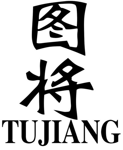  em>图 /em> em>将 /em>