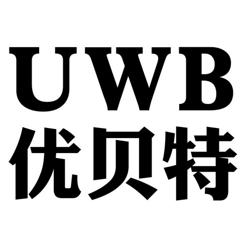 em>优贝特/em em>uwb/em>