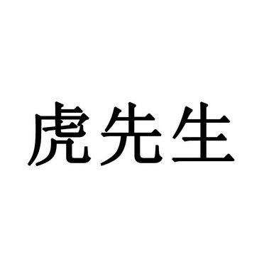 虎先生 - 企业商标大全 - 商标信息查询 - 爱企查