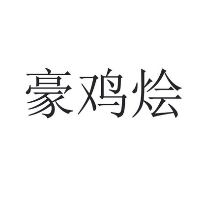 2021-10-18国际分类:第30类-方便食品商标申请人:卓亚楠办理/代理机构