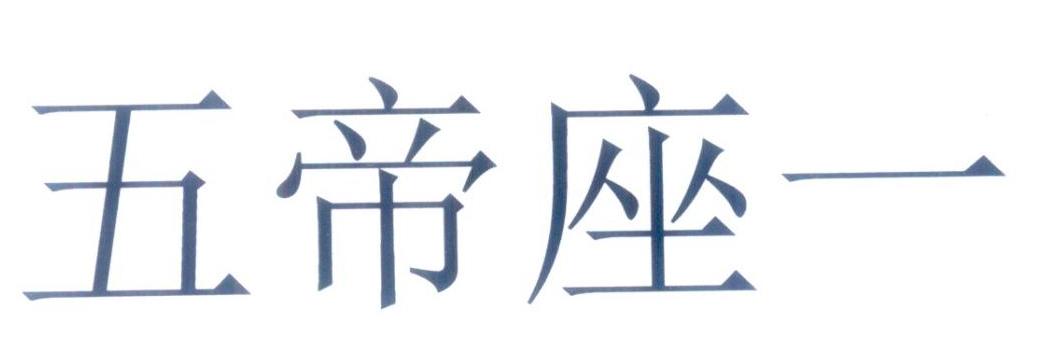 五帝座一_企業商標大全_商標信息查詢_愛企查