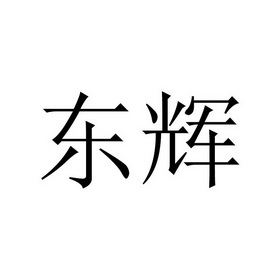 苏州火龙知识产权代理有限公司申请人:贵州东辉管业有限公司国际分类