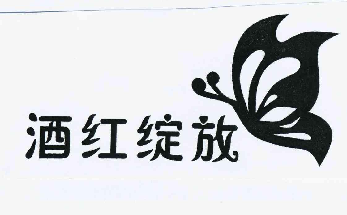  em>酒红 /em>绽放