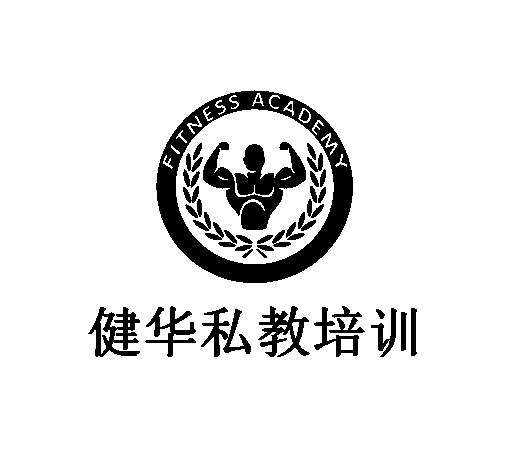  em>健华私教 /em> em>培训 /em>  em>fitness /em>  em>academy /em>