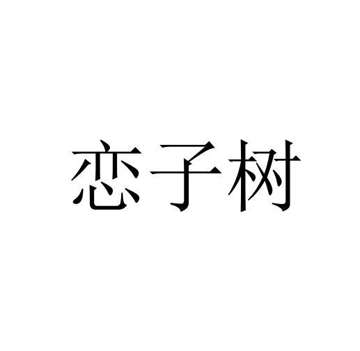 恋子树