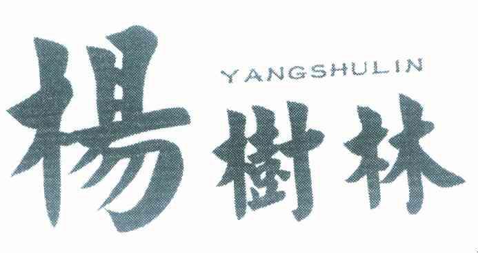 家具有限公司办理/代理机构:北京知果科技有限公司杨树林商标注册申请