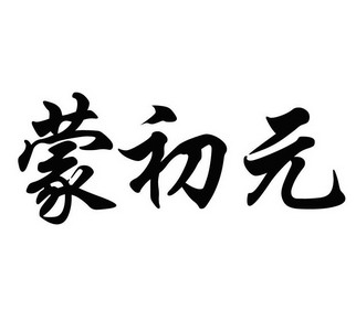  em>蒙 /em> em>初元 /em>