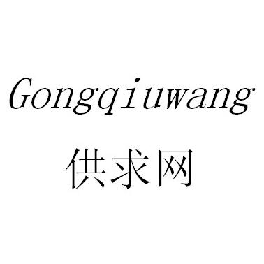供求网