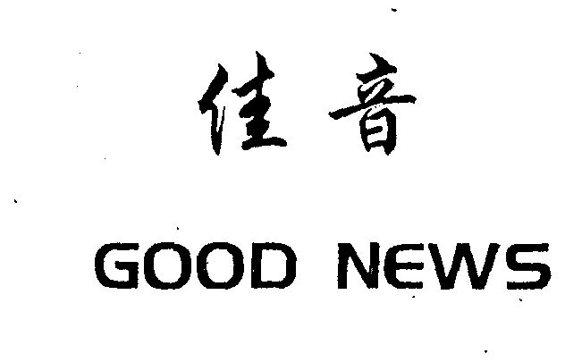 佳音 good news                            