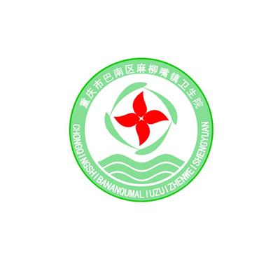 重庆市巴南区麻柳嘴镇卫生院