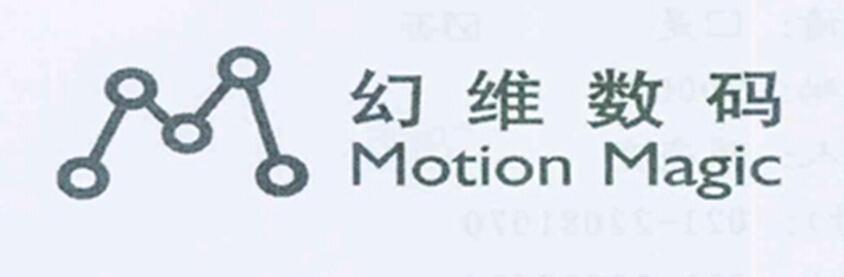 幻维数码motionmagicm_企业商标大全_商标信息查询_爱企查