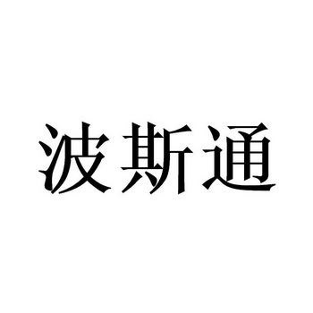 運輸貯藏商標申請人:深圳黑貓宅急便國際物流有限公司辦理/代理機構