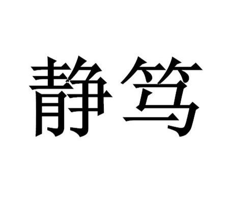  em>静 /em> em>笃 /em>