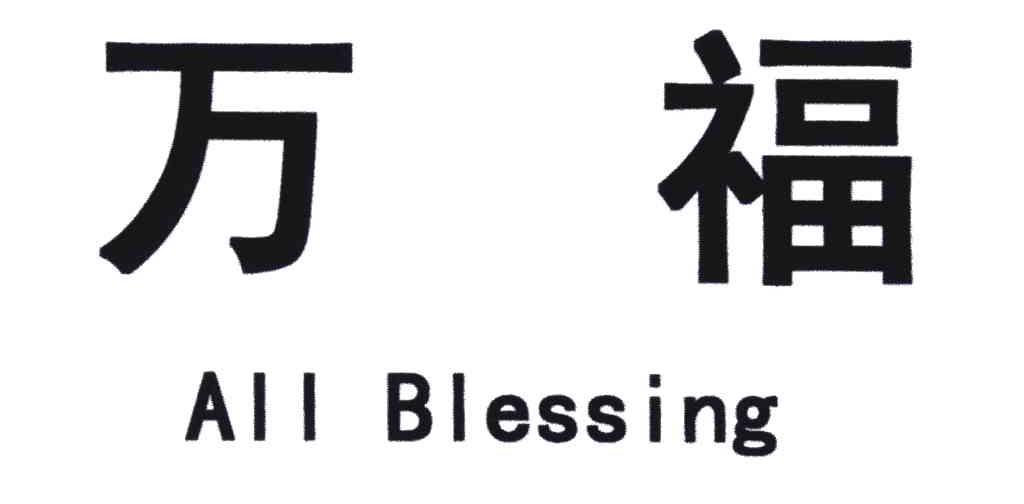 em>万福/em em>all/em em>blessing/em>