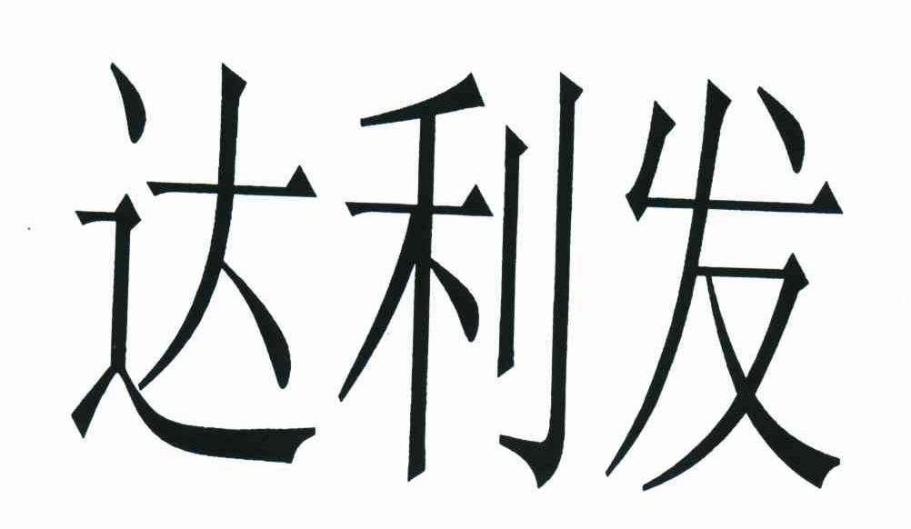 达利发