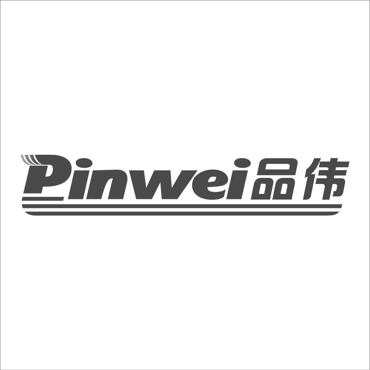 品伟商标已注册